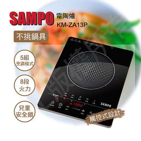 【母親節優惠】SAMPO 聲寶 微電腦觸控電陶爐 KM-ZA13P(特賣)