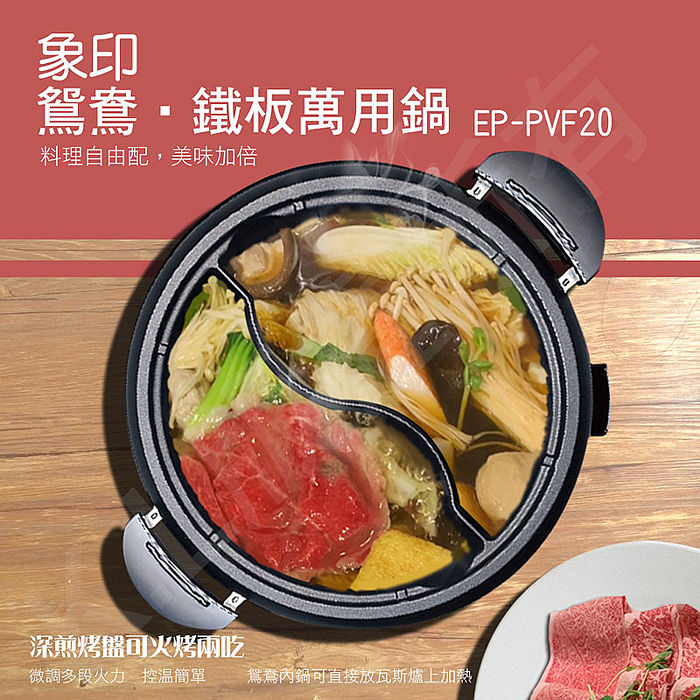 象印 鴛鴦鐵板萬用鍋 EP-PVF20