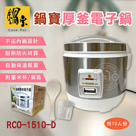 鍋寶 10人份厚釜電子鍋 RCO-1510-D