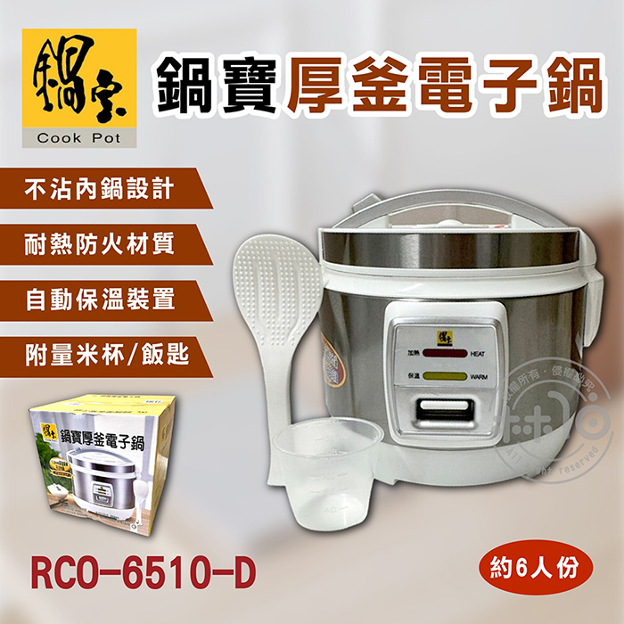 鍋寶 CookPower 6人份厚釜電子鍋 RCO-6510-D