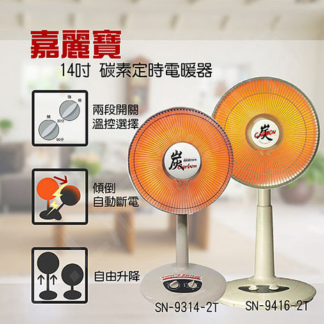 嘉麗寶 14吋碳素定時電暖器 SN-9314-2T