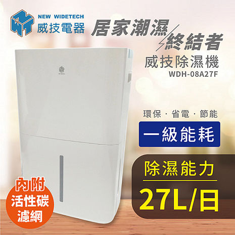 威技 27L節能觸控除濕機 WDH-08A27F