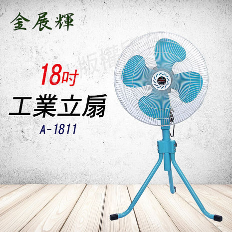 金展輝 18吋工業立扇 A-1811