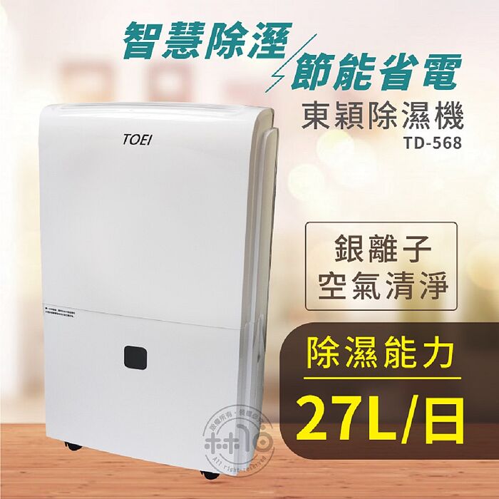 威技製造 東穎系列 27公升除濕機(可申請貨物稅1200元) TD-568