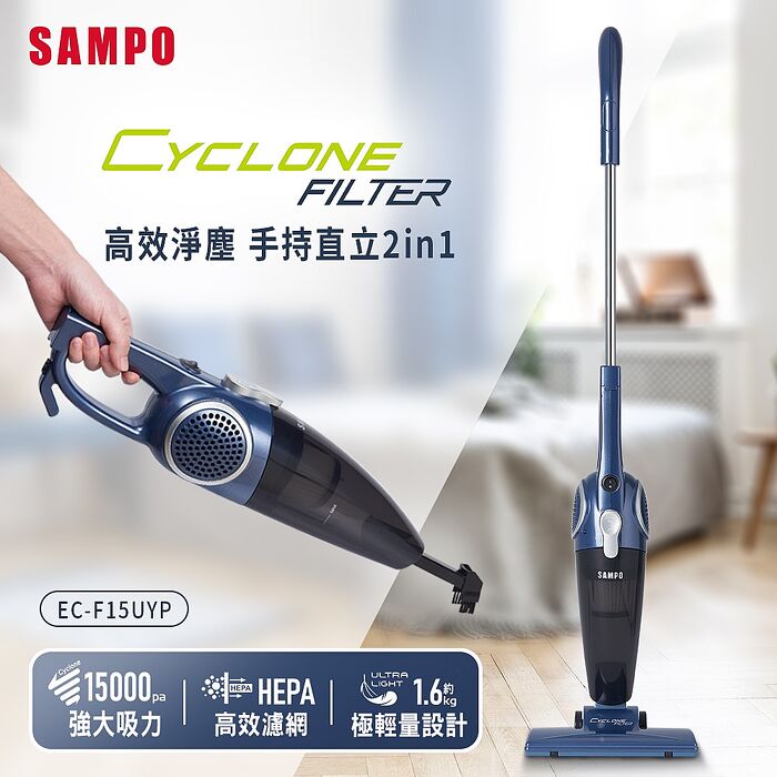 SAMPO聲寶 高效淨塵兩用吸塵器 EC-F15UYP (特賣)