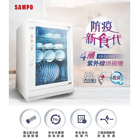 【母親節優惠】SAMPO聲寶 88公升四層紫外線烘碗機 KB-GL88U(特賣)