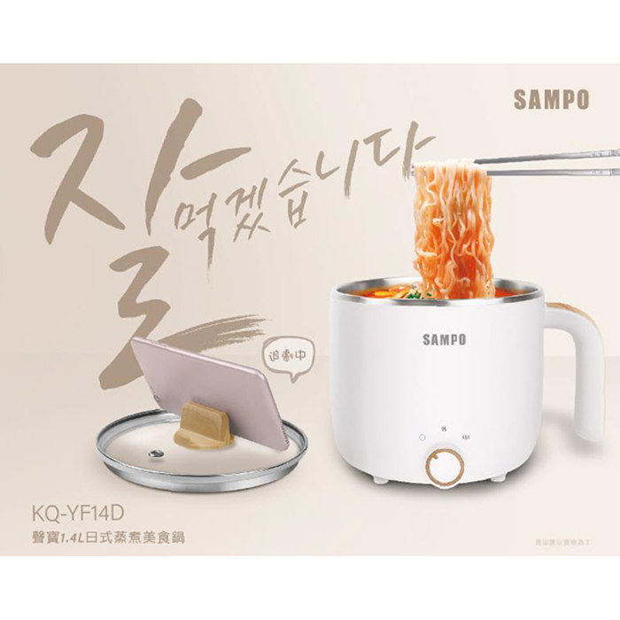 【限時下殺】SAMPO聲寶 1.4L日式蒸煮美食鍋 KQ-YF14D