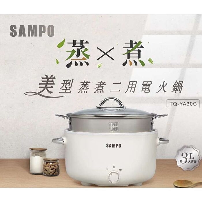 SAMPO聲寶 3L美型蒸煮二用電火鍋附蒸籠 TQ-YA30C