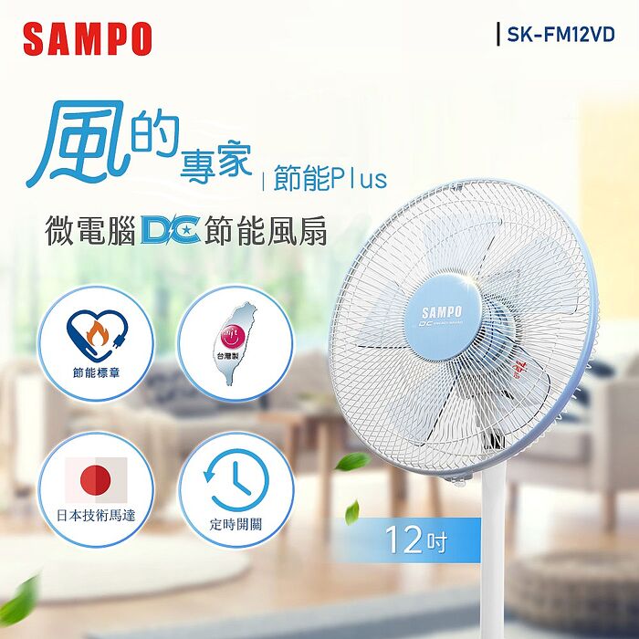 SAMPO聲寶 12吋微電腦遙控DC節能風扇 SK-FM12VD