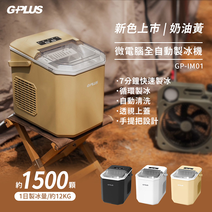 GPLUS GP小冰快 微電腦全自動製冰機 GP-IM01奶油黃