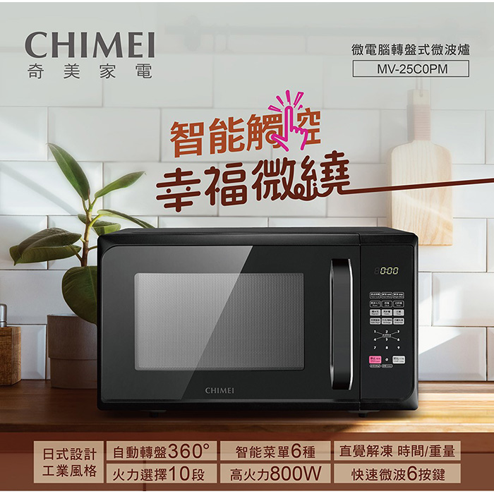 奇美 CHIMEI MV-25C0PM 25公升微電腦轉盤式微波爐