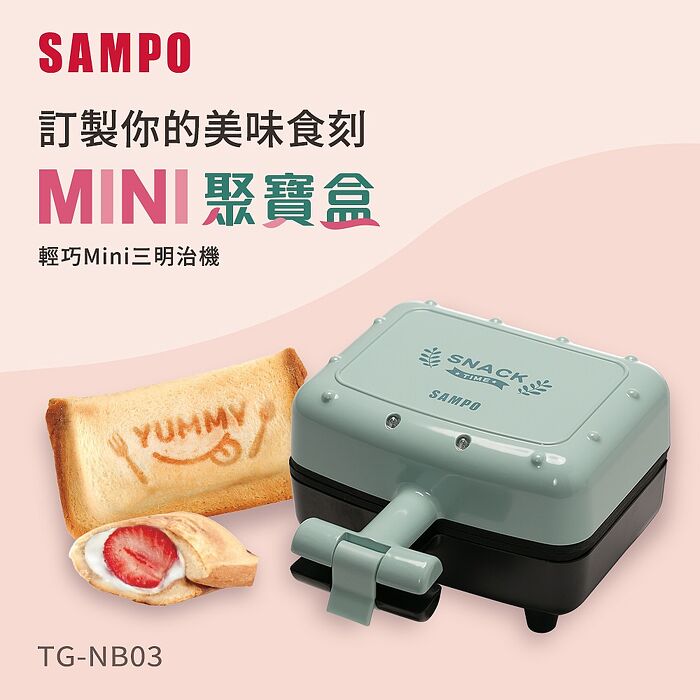 【母親節優惠】SAMPO聲寶 輕巧mini三明治機 TG-NB03