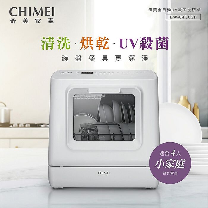 CHIMEI奇美 免安裝全自動UV殺菌洗碗機 DW-04C0SH