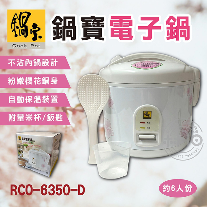 鍋寶 CookPower RCO-6350-D 6人份電子鍋