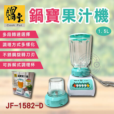 鍋寶 1.5L玻璃杯果汁機 JF-1582-D