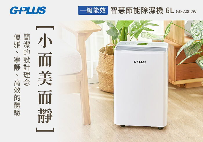 【智慧家庭】G-PLUS 拓勤 6L 智慧節能除濕機 GD-A002W