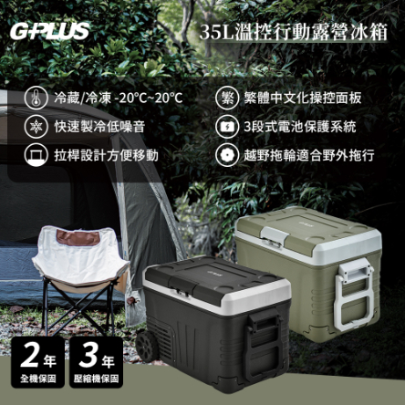 G-PLUS拓勤 35L溫控行動露營冰箱 GP-MCR01迷霧黑