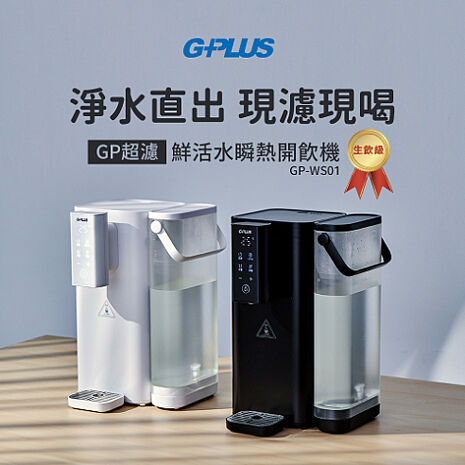 G-PLUS拓勤 2.5L超濾鮮活水瞬熱開飲機 GP-WS01白色