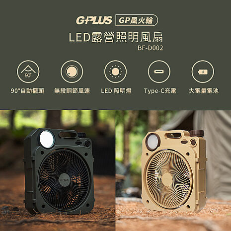 G-PLUS拓勤 6吋LED照明露營可攜風扇 BF-D002沙色