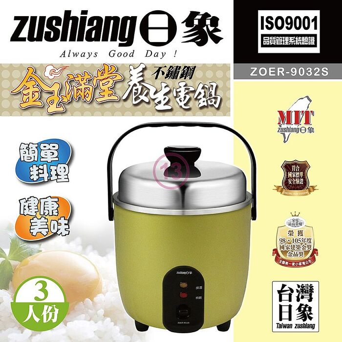 Zushiang日象 3人份金玉滿堂不鏽鋼養生電鍋 ZOER-9032S