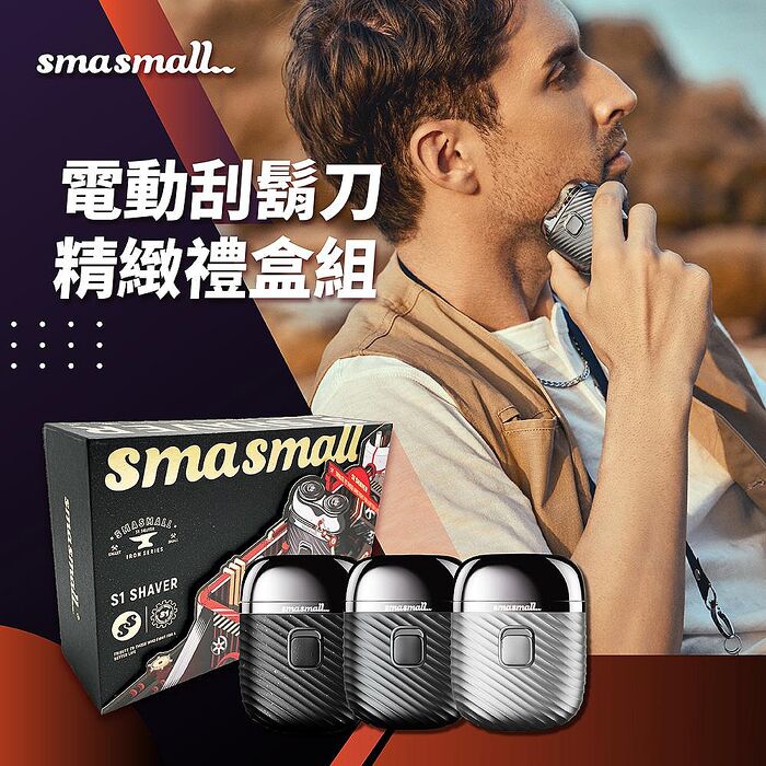 昔馬SMASMALL 青春版電動刮鬍刀禮盒 S1-SHAVER幻影黑