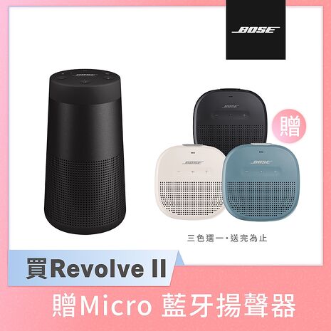 【預購】BOSE SoundLink Revolve II 可攜式360° 藍牙揚聲器+Micro 藍牙揚聲器(買大送小組合)Revolve II黑+Micro白