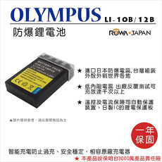 ROWA 樂華 For OLYMPUS LI-10B/12B 電池 外銷日本 原廠充電器可用 全新 保固一年