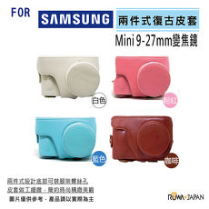 【ROWA ‧ JAPAN 】 Samsung NX mini 9-27mm 變焦鏡 專用復古皮套(搶購)藍