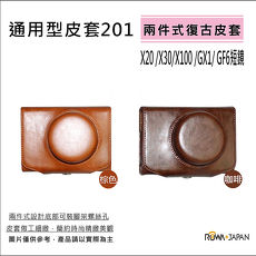 【ROWA ‧ JAPAN 】通用型201 專用復古皮套棕