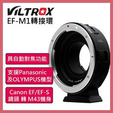 ROWA唯卓Viltrox EF-M1 Canon 鏡頭轉 M43 機身轉接環 公司貨 EFM1