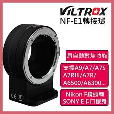 ROWA唯卓Viltrox NF-E1 Nikon F鏡頭轉 SONY E口轉接環 公司貨 NFE1