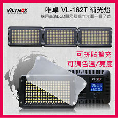 Viltrox 唯卓 VL-162T 可拼貼擴充 雙色溫LED補光燈 可調色溫/亮度 攝影燈 LED燈 162T