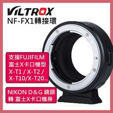 Viltrox 唯卓 NF-FX1 轉接環 NIKON D&G 鏡頭轉富士X卡口微單相機 公司貨 NFFX1 手動對焦