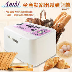 Ambi-全自動家用製麵包機 BM-1001
