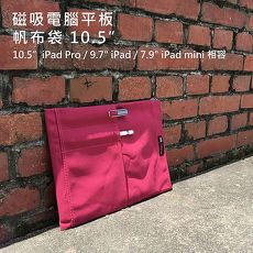 【Rolling-ave.】Canvas bag 磁吸帆布平板電腦保護袋for 2018 ipad 9.7吋/ipad pro 10.5吋/iPad mini 7.9吋 相容