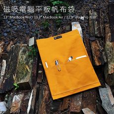 【Rolling-ave.】Canvas bag 磁吸帆布平板電腦保護袋for iPad Pro 12.9 / Macbook Air 13.3 / MacBook Pro 13吋 相容