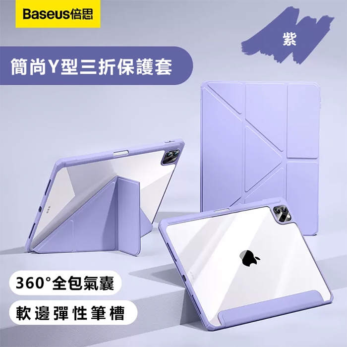 Baseus倍思 簡尚Y型三折iPad Pro 13吋2024保護套紫色