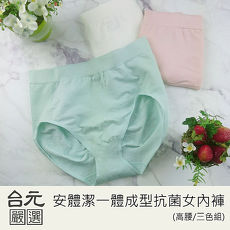 【台元嚴選】安體潔一體成型抗菌高腰女內褲(三色組)