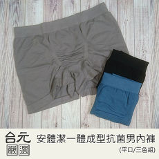 【台元嚴選】安體潔一體成型抗菌男用平口褲(三色組)