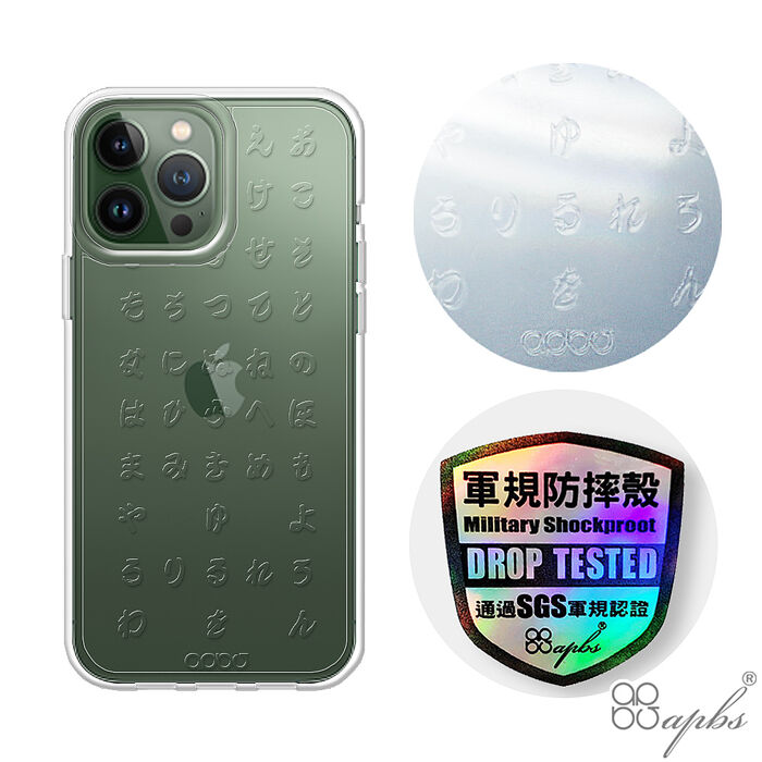 apbs iPhone 13系列 浮雕感輕薄軍規防摔手機殼-五十音13 Pro(6.1吋)