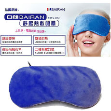 【白朗BAIRAN】舒壓熱敷眼罩FBFG-D13