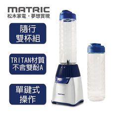 【松木家電MATRIC】不鏽鋼英倫行旅果汁機MG-JB1204雙杯組