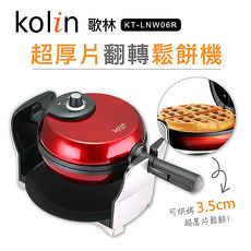 【歌林Kolin】超厚片翻轉鬆餅機KT-LNW06R