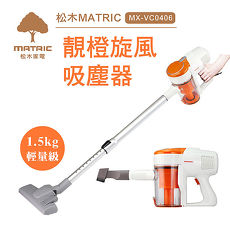 【松木家電MATRIC】靚橙旋風吸塵器MX-VC0406