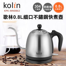 【歌林】0.8L細口不鏽鋼快煮壺KPK-MN0862
