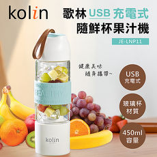 【歌林】USB充電式果汁機JE-LNP11