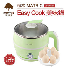 【松木家電MATRIC】EASY COOK美味鍋MU-PG1201(1.2L)