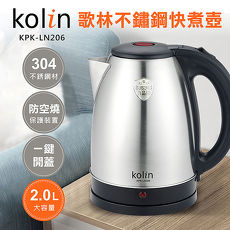 【歌林Kolin】2.0L不鏽鋼快煮壺KPK-LN206
