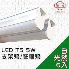 【旭光】LED 5W 1呎 T5綠能燈管-層板燈/支架燈 4000K自然色6入自帶燈座安裝快捷