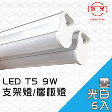 【旭光】LED 9W 2呎 T5綠能燈管-層板燈/支架燈 6500K晝光色(6入)自帶燈座安裝快捷